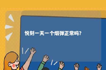 悦刻一天一个烟弹正常吗？ 